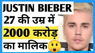 Famous Justin bieber 2000 Crore Net worth | #ShockingFacts #shorts Profile