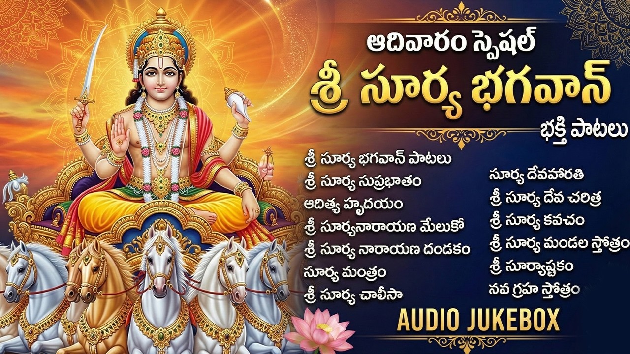 సూర్య నారాయణ స్వామి పాటలు | Aditya Hrudayam Telugu | Surya Devotional Songs Telugu