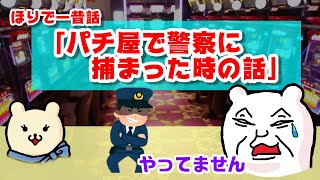 【パチ屋での1番の事件】ほりでー冤罪で捕まる