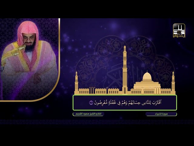 21 - سورة الأنبياء | لعام 1422هـ فضيلة الشيخ سعود الشريم