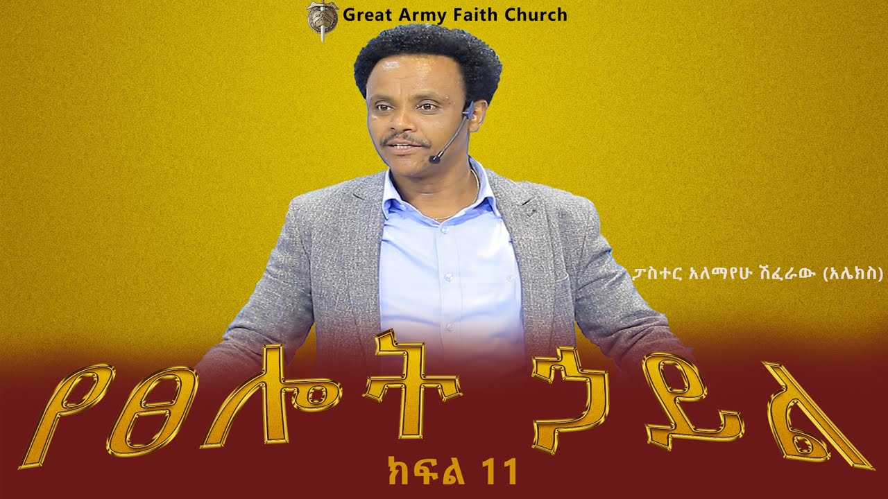 የጸሎት ኃይል - ክፍል 11   Pastor Alex shiferaw