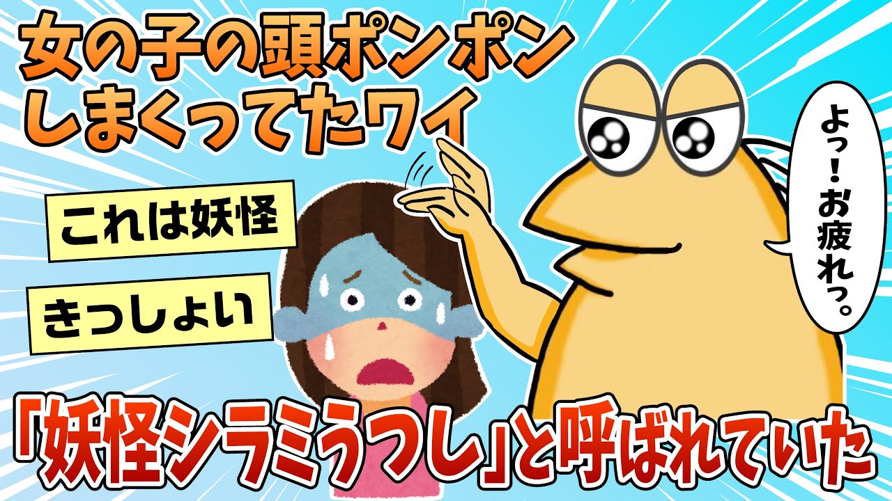 【2ch面白スレ】女の子の頭ポンポンしまくるワイ、嫌われていた【ゆっくり解説】