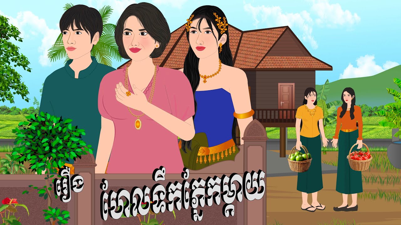 រឿង ហែលទឹកភ្នែកម្តាយ , Botum Bopha, Khmer Fairy Tales 2025.