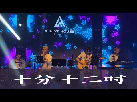 林子祥《十分十二吋》 (Cover 翻唱)