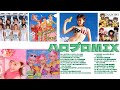 【作業用BGM】俺たちのハロプロミックス