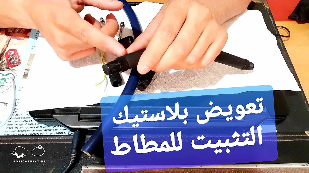تعويض الرأس البلاستيكي للمطاط وحل العديد من مشاكل التركيب