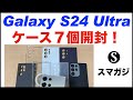 Galaxy S24 Ultraのケース、7個。おすすめは？Samsung純正、Spigen、Ringke、memumi、Caseology。重さや特徴など。