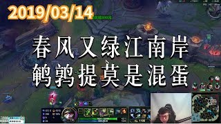 东北大鹌鹑0314P2 提莫：春风又绿江南岸，鹌鹑提莫是混蛋