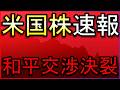 【速報】米国・イラン交渉決裂！株式市場の反応は？