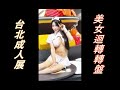 TRE台北成人展2024 |「海鮮丼飯」迴轉轉盤 | 余納斯/納斯北鼻 | #JKF #JVID