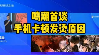 鸣潮手机端卡顿发烫原因找到了，腾讯全球数字生态大会库洛游戏CTO研发实践分享
