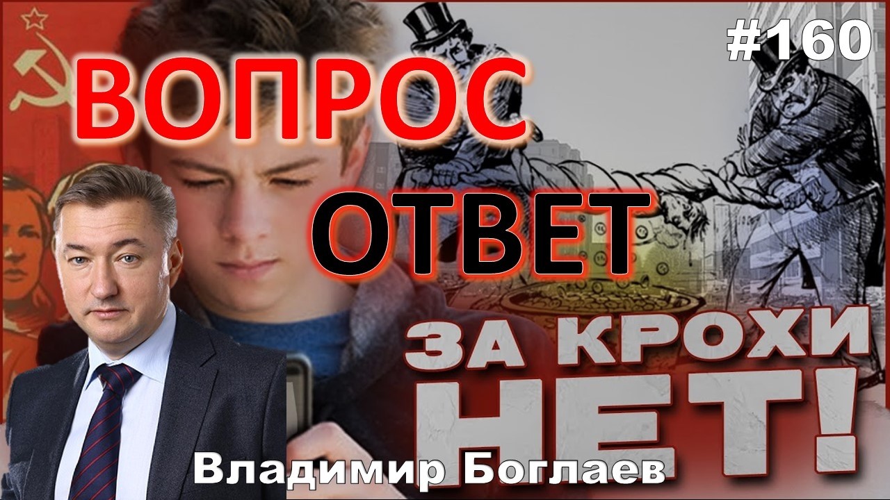 Владимир Боглаев:/КРИЗИС НА ЧЛМЗ/ПОЧЕМУ МОЛОДЕЖЬ ОТКАЗЫВАЕТСЯ РАБОТАТЬ? Вопрос-ответ, выпуск 160.