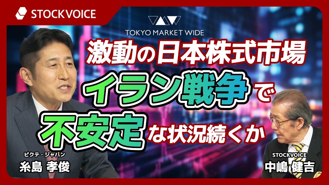激動の日本株式市場 イラン戦争で不安定な状況続くか【ゲスト】3月5日 ピクテ・ジャパン 糸島孝俊さん