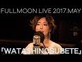 moumoon『WATASHINOSUBETE』 (FULLMOON LIVE 2017 MAY)