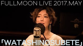 moumoon『WATASHINOSUBETE』 (FULLMOON LIVE 2017 MAY)