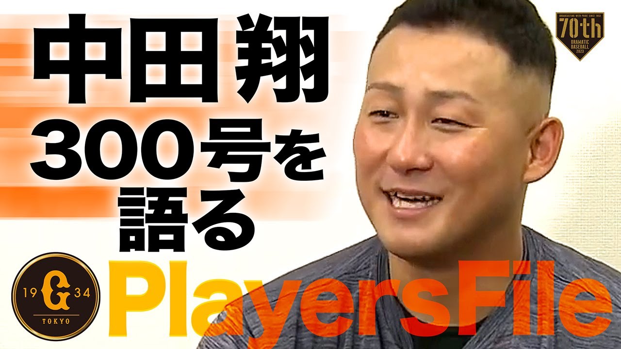 PlayersFile】中田翔300号を語る - YouTube