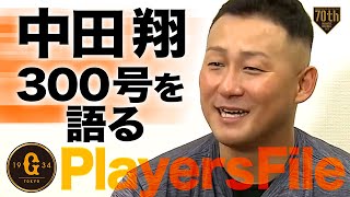 【PlayersFile】中田翔300号を語る