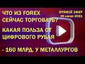 Что из форекс сейчас торговать | Цифровой рубль | отжать 160 млрд. | Прямой эфир | ЗАПИСЬ | 25 июня