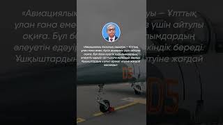 #авиация #казахстан#президент#новости#рекомендации