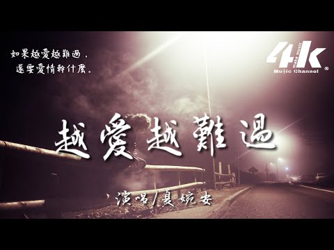 夏婉安 - 越愛越難過【高音質|動態歌詞Lyrics】♫ 『怎麼越愛越難過 痛越來越多，為什麼你要這麼傷害我。』