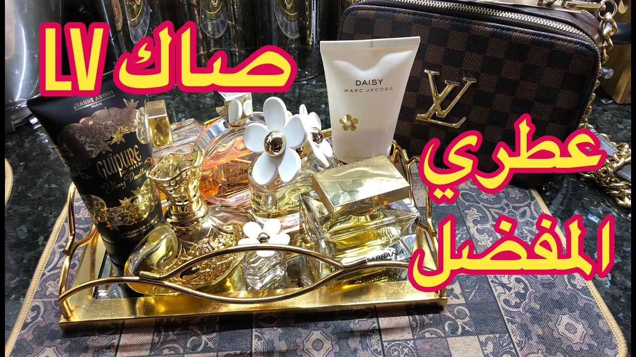 العطور لنستعملها مع الثمن 💸صاك LV حسن التسيير لخلينا نشريو حاجات أروجينال💰💸