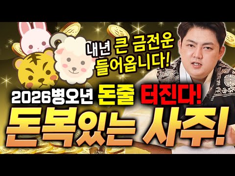 ปีหน้าเงินทองไหลมาเทมา! ซาจูที่มีโชคการเงินในปี 2026 ปีมังกรไฟ! [Geumgukhwa Doryeong]