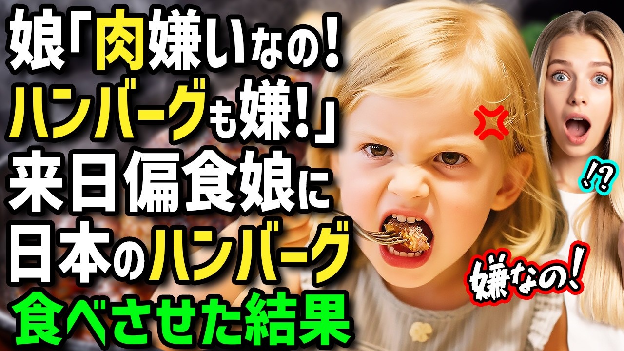 【海外の反応】「日本のハンバーグも無理！」初来日のフランス人女性→偏食娘と姑に日本人にゴリ押しされたハンバーグを食べさせたら反応が凄すぎた！