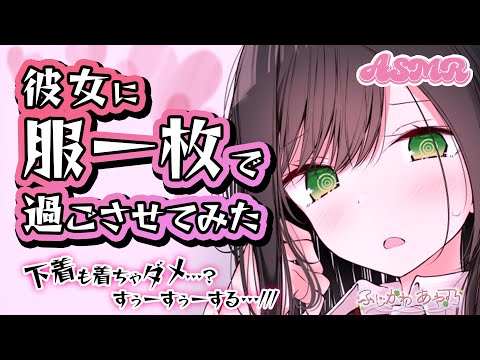 【甘々】罰ゲームとして彼女に服一枚だけで過ごさせてみたら【男性向けシチュエーションボイス/バイノーラル】cv.ふじかわあや乃