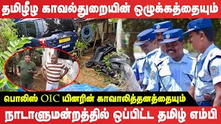 தமிழீழ காவல்துறையையும், பொலிஸ் OIC யினரின் காவாலித்தனத்தையும் நாடாளுமன்றத்தில் ஒப்பிட்ட தமிழ் MP!