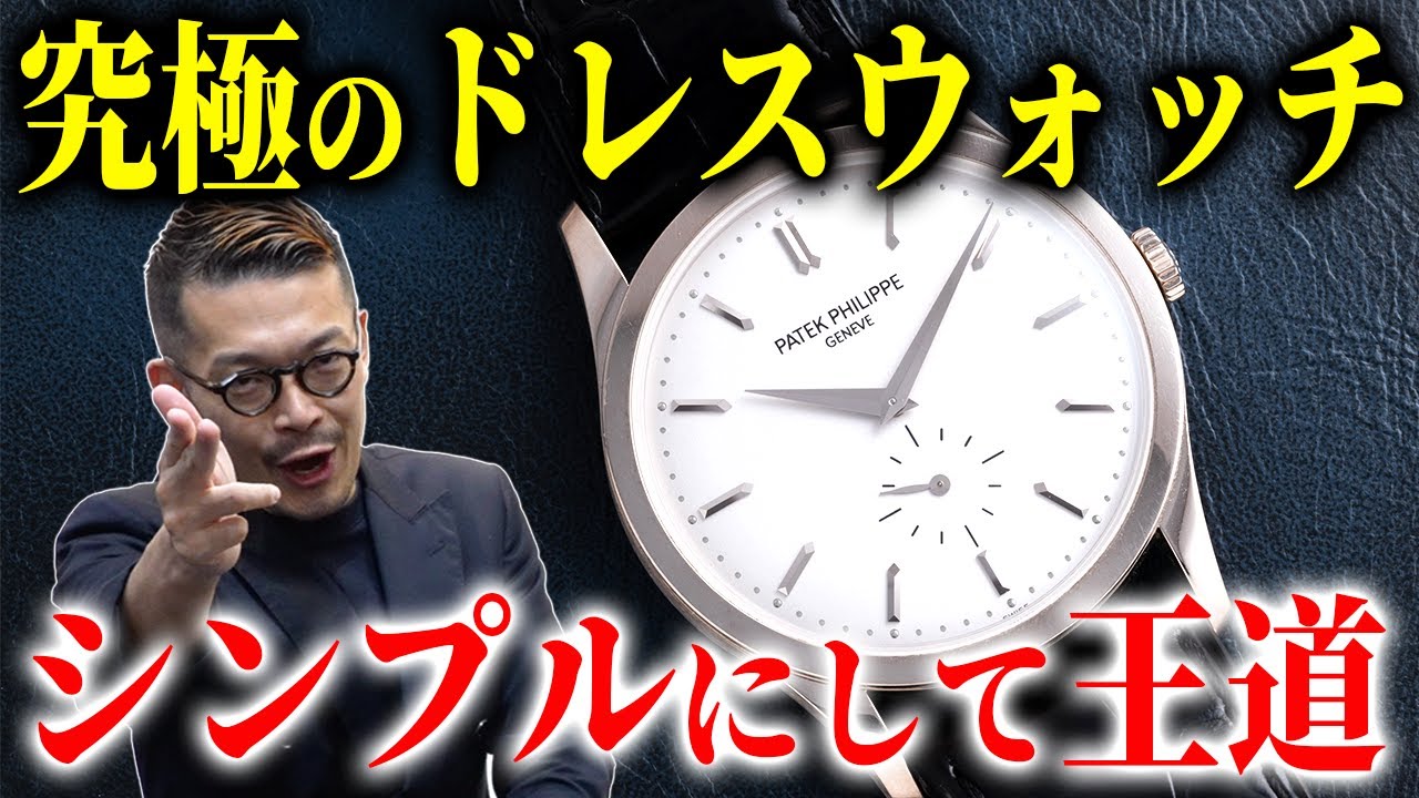 【究極のドレスウォッチ】パテックフィリップのカラトラバが最高にカッコいい！！