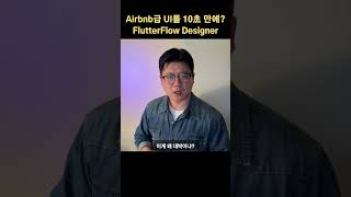 노코드 앱 개발 속도 '10배' 올리는 미친 치트키 'FF Designer' 공개! #nocode