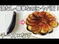 食材2つ「なすのチーズ焼き」油不要!チーズはカリっ!なすはトロトロで美味しい‼なす簡単レシピ・なす焼き・居酒屋レシピ