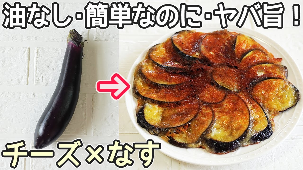 なす チーズ 焼き