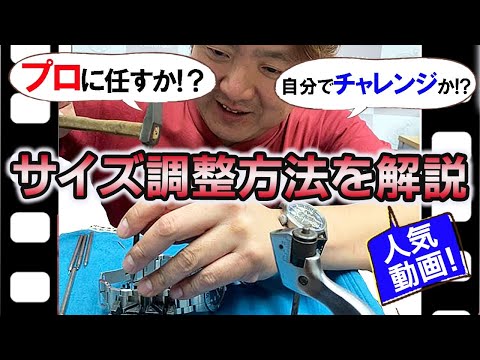 時計 ベルトのサイズ調整方法を解説-ステンレスベルト ブレスレット編-　時計How to 2020 ver