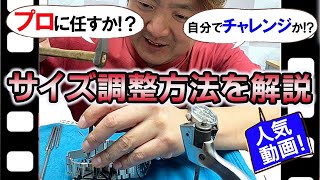 時計 ベルトのサイズ調整方法を解説-ステンレスベルト ブレスレット編-　時計How to 2020 ver