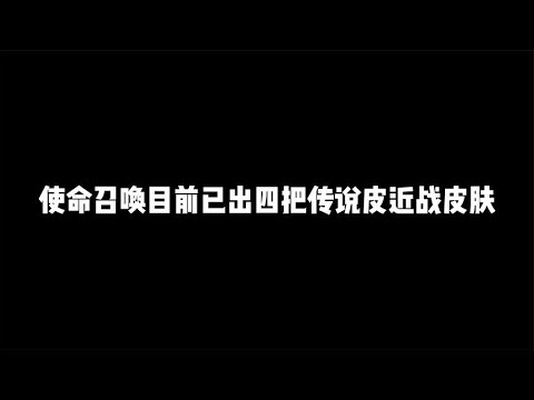 盘点使命召唤所有传说武器近战皮肤，你有哪一把呢【辰乐乐codm】