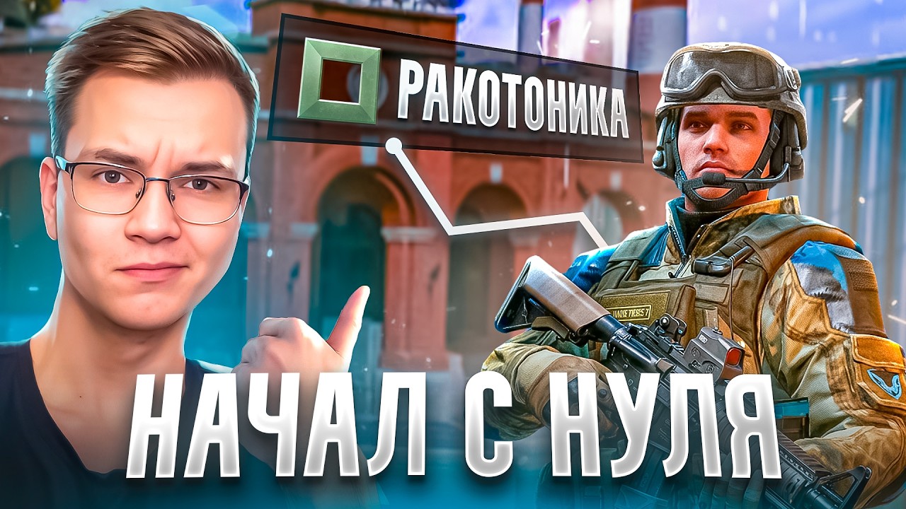 КАК Я НАЧАЛ ИГРАТЬ С НУЛЯ в WARFACE