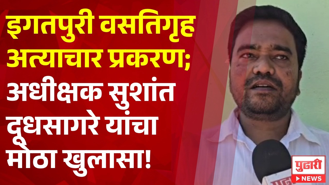 Pudhari News | इगतपुरी वसतिगृह अत्याचार प्रकरण; अधीक्षक सुशांत दूधसागरे यांचा मोठा खुलासा! | PND