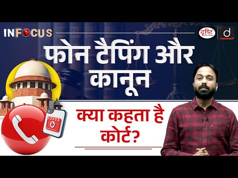 Phone Tapping Laws | High Court Rulings | InFocus | UPSC | Drishti IAS