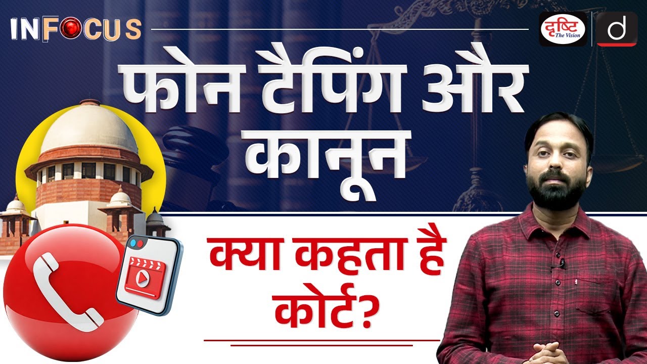 Phone Tapping Laws | High Court Rulings | InFocus | UPSC | Drishti IAS