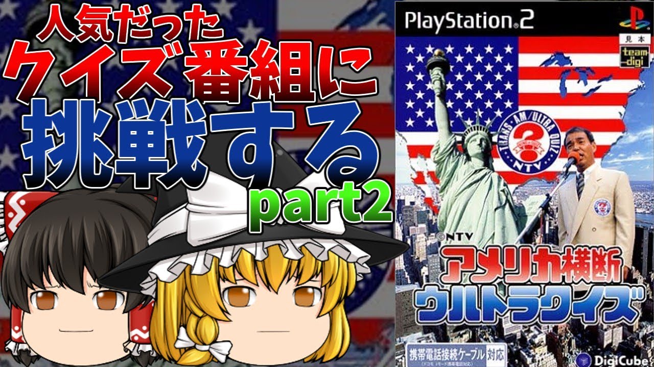 魔理沙はPS2「アメリカ横断ウルトラクイズ」に挑戦してみた。