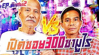 กาลครั้งหนึ่ง By โค้ก ซีโร่ EP.135 | พี่สันติ VS ประจวบ : PART เดียวจบ