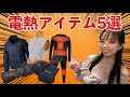 【電熱マニア】超寒がりによる、電熱グッズ紹介〜バッテリーの多さは精神の安定〜電熱ウェア・グローブ・インナー・グリップヒーター【Amazon】