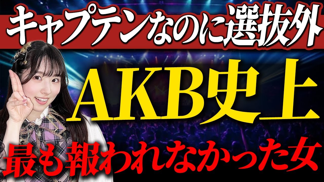 不遇のアイドル！AKB48史上初？キャプテンなのにまさかの選抜外！