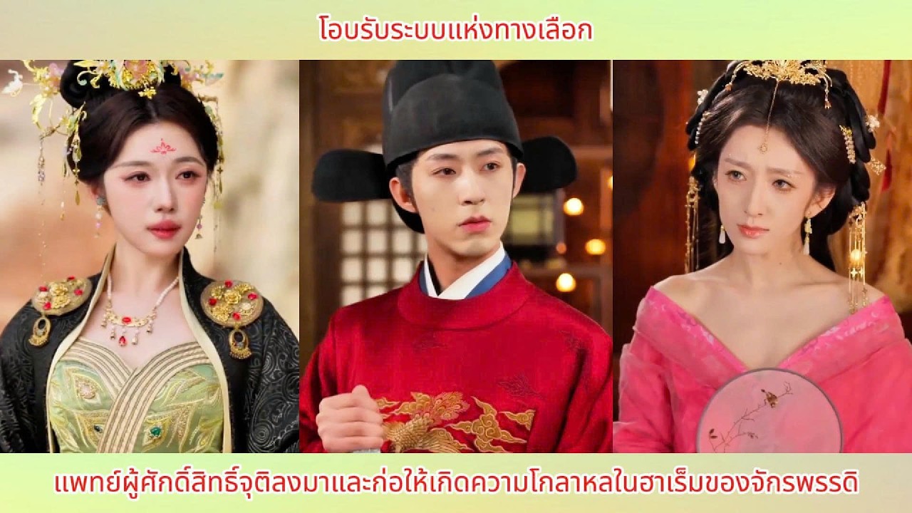 โอบรับระบบแห่งทางเลือก: แพทย์ผู้ศักดิ์สิทธิ์จุติลงมาและก่อให้เกิดความโกลาหลในฮาเร็มของจักรพรรดิ