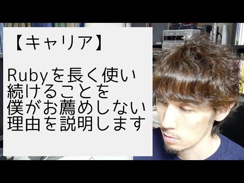 Rubyを長く使い続けることを僕がお薦めしない理由を説明します