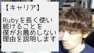 Rubyを長く使い続けることを僕がお薦めしない理由を説明します