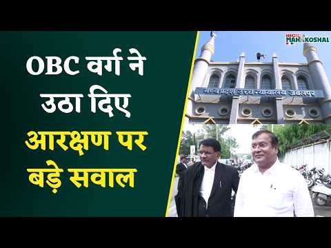 MP OBC Reservation Case Jabalpur Highcourt में सामान्य वर्ग की बहस पूरी, OBC वर्ग की सुनवाई शुरू