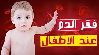 اعراض فقر الدم عند الاطفال وكيفية الوقاية منه !