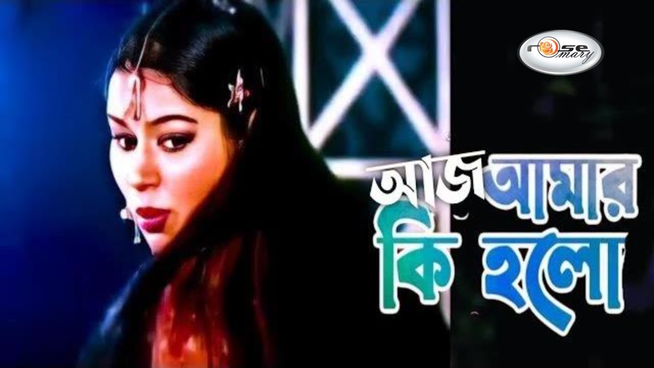 Aj Amar Ki Holo       Bangla Movie Song HD  Mehedi  Shapla I Rosemary